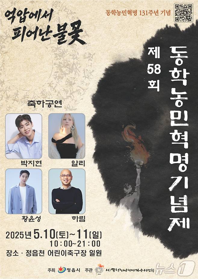 제58회 동학농민혁명기념제 포스터(정읍시 제공, 재판매 및 DB금지)