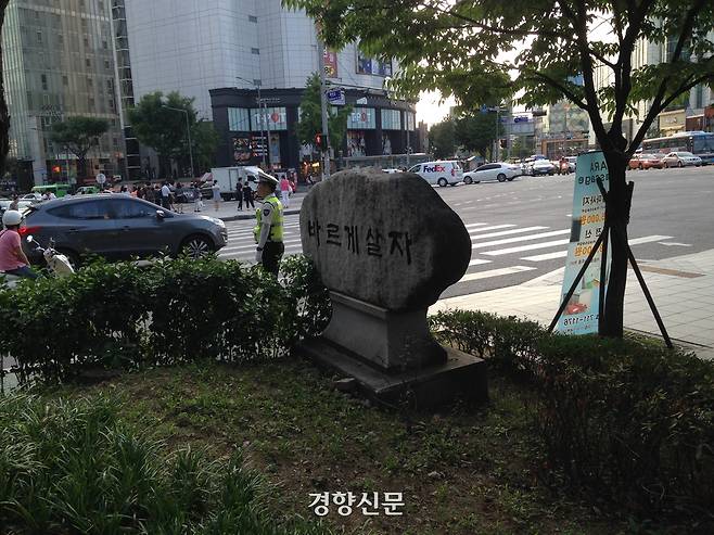 서울 서대문구 신촌오거리에 세워진 바르게살자 표지석. 경향신문 자료사진