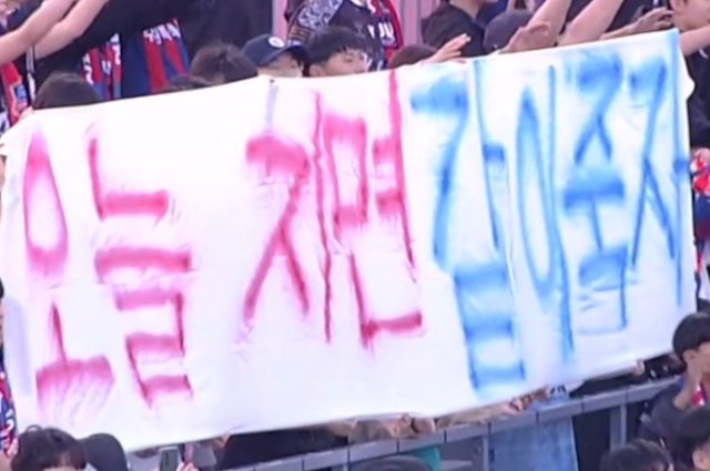 수원FC 팬들의 걸개./쿠팡플레이 중계 캡처