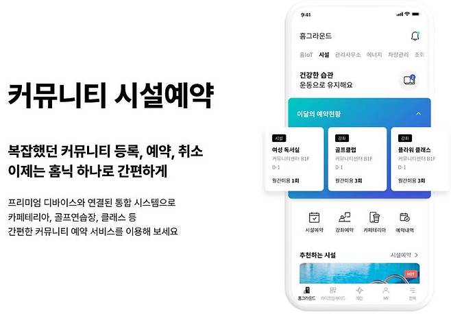 삼성물산 ‘홈닉’은 단순한 디지털 제어 시스템을 넘어 문화생활, 건강관리, 커뮤니티 이용 등 주거 생활 전반을 통합 제공하는 홈 플랫폼을 표방한다. 자료 삼성물산 *재판매 및 DB 금지