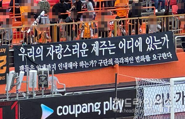 6일 제주와 강원의 경기가 열린 제주월드컵경기장 서포터즈석에 내걸린 현수막. ⓒ헤드라인제주