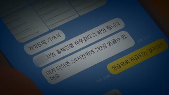 SNS 오픈채팅방 등을 이용해 10대들에게 홍채 인식을 하면 돈을 벌 수 있다는 정보가 퍼져 나갔다.