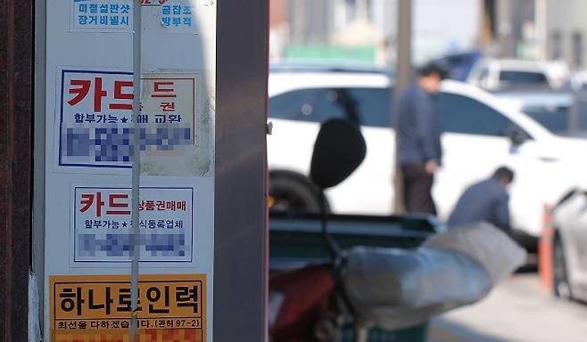 신용카드 대출과 상품권 매매 등을 알리는 길거리 광고문들. 기사의 특정 내용과 관련 없음. 연합뉴스