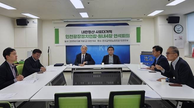 ▲ 9일 오전 전국교직원노동조합 인천지부 사무실에서 인천광장정치연합과 야 4당이 연석회의를 진행하고 있다.