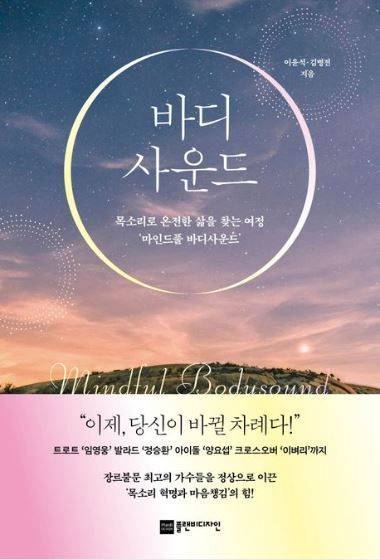 가수 임영웅이 추천한 도서 '바디사운드'(이윤석,김병전 저)