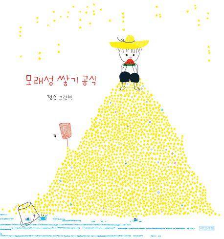 모래성 쌓기 공식·정승 지음·사계절출판사 발행·40쪽·1만5,000원