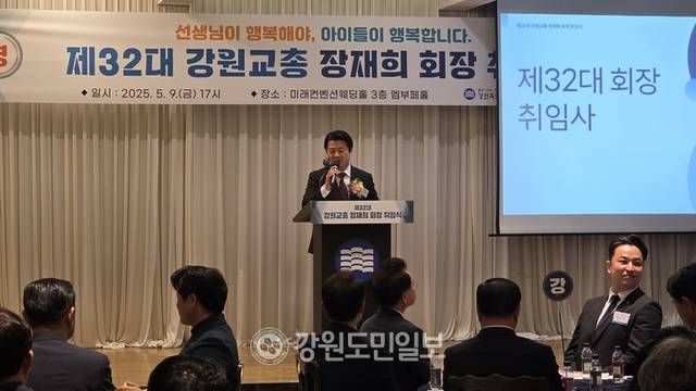 ▲ 장재희 제32대 강원도교원단체총연합회 회장 취임식이 9일 오후 춘천 미래컨벤션웨딩홀에서 강주호 한국교총 회장, 오준영 전국시·도교총회장협의회장 등 교총 관계자를 비롯해 김진태 강원도지사, 한기호·허영 의원, 육동한 춘천시장, 김진호 춘천시의장, 이영욱 도의회 교육위원장과 엄기호 부위원장, 양희구 도체육회장, 김용묵 강원도교육청 정책국장, 이강균 춘천시체육회장 등 내·외빈 100여명이 참석한 가운데 열렸다.