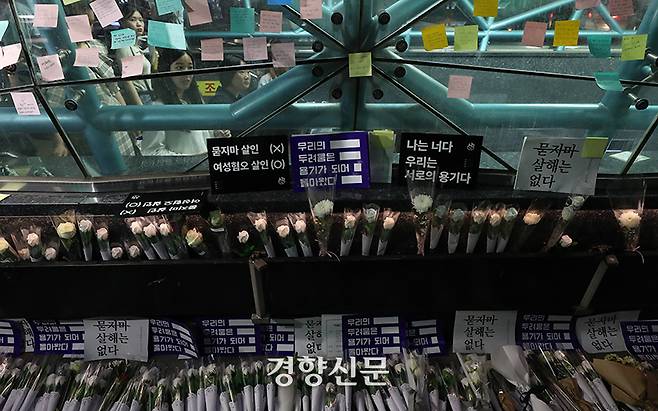 강남역 살인사건 3주기 추모제가 열린 17일 서울 강남역 10번 출구 앞에 시민들이 헌화한 꽃과 추모글이 놓여있다. 김정근 선임기자