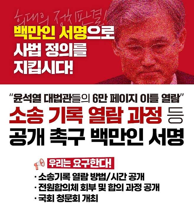 '"조희대 대법원장 및 대법관들의 6만 페이지 이틀 열람" 소송 기록 열람 과정 등 공개 촉구 백만인 서명 운동' 포스터. 화면 캡처