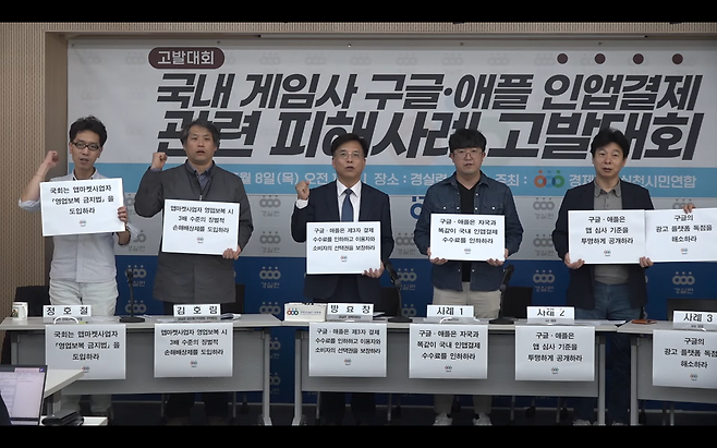 경제정의실천시민연합(경실련)은 8일 서울 종로구 경실련 강당에서 ‘국내 게임사 구글·애플 인앱결제 관련 피해사례 고발대회’를 개최했다. 국윤진 기자