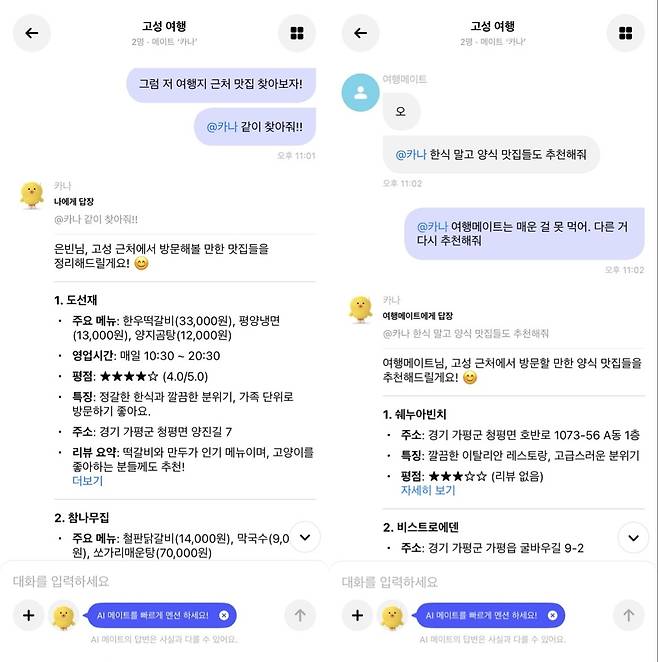 카나나의 그룹 대화방에서 그룹 메이트 '카나'에게 여행지 근처 식당 추천을 부탁한 결과 (카나나 앱 화면 캡처)