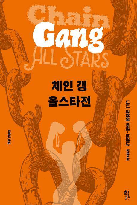 나나 크와메 아제-브레냐 '체인 갱 올스타전'