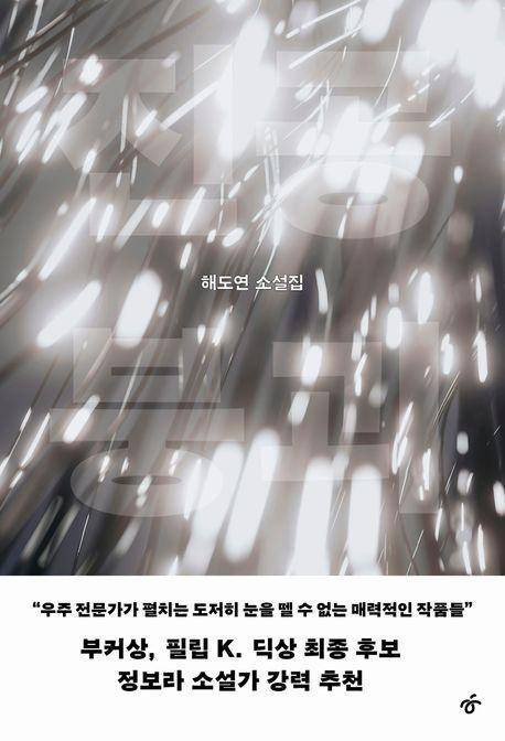 해도연 '진공 붕괴'