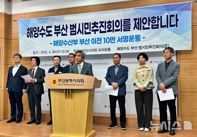 부산 해양수산 인사들과 시민단체들이 지난달 30일 부산시의회 브리핑룸에서 기자회견을 열었다. 뉴시스