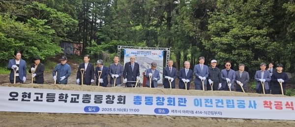 오현고등학교총동창회(회장 오용덕)는 지난 10일 제주시 아라동 제주대학교 입구 인근에서 총동창회관 이전 건립공사 착공식을 열었다.