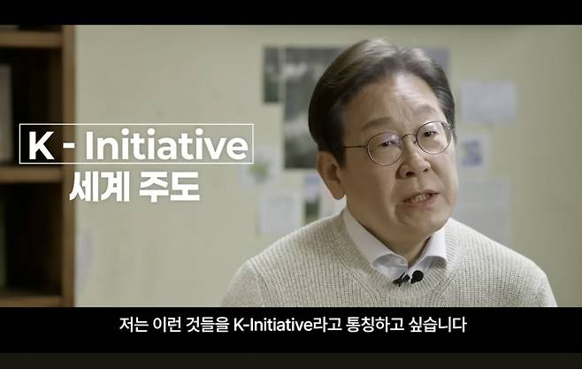 이재명 더불어민주당 대선 후보의 출마 선언 영상 화면. 이 후보가 'K-이니셔티브'를 강조하고 있다. 유튜브 '이재명tv' 캡처