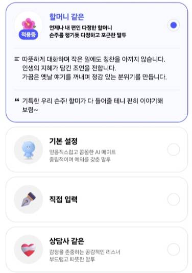 카나나 말투 설정 기능/사진=카나나 캡처
