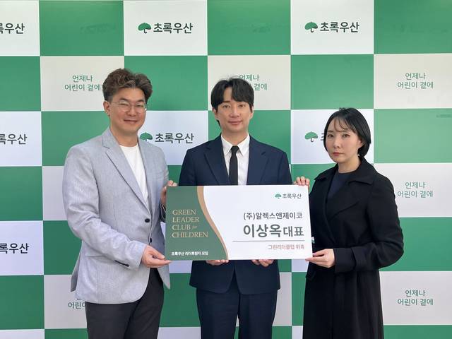 아동복지전문기관 초록우산은 이상옥 ㈜알렉스앤제이코 대표를 초록우산 그린리더클럽 회원으로 위촉했다. 초록우산 제공