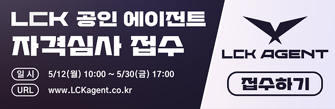 LCK 공인 에이전트 자격심사 접수 시작(이미지=협회 제공).