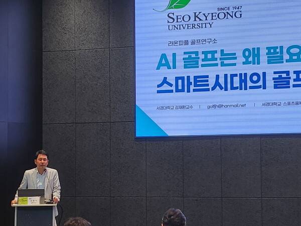 김재환 서경대학교 융합대학원 스포츠테크놀로지 학과장은 'AI골프는 왜 필요한가?'라는 주제로 강연을 하고 있다.