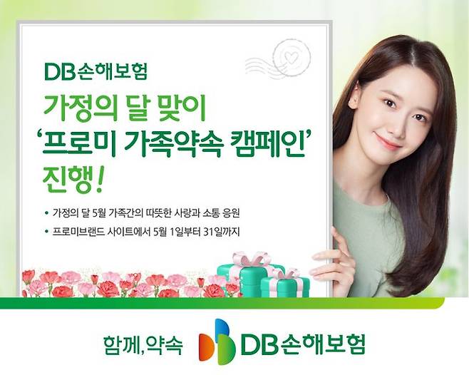 DB손해보험은 가정의 달을 맞아 가족 간의 따뜻한 소통과 약속의 가치를 되새기는 'Promise for Family, 프로미 가족약속 캠페인'을 진행한다. ⓒDB손해보험