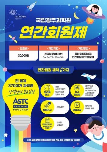 국립광주과학관 연간회원제 모집 포스터.