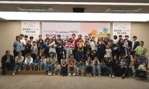 사랑의달팽이가 지난 10일 서울 중구 우리은행 본점 시너지홀에서 ‘우리루키 프로젝트’를 통해 인공와우 수술을 받은 청각장애 아동 가족을 초청하고 가족 간 정보 교류와 전문가 강연 등 풍성한 행사를 진행했다. 사랑의달팽이 제공