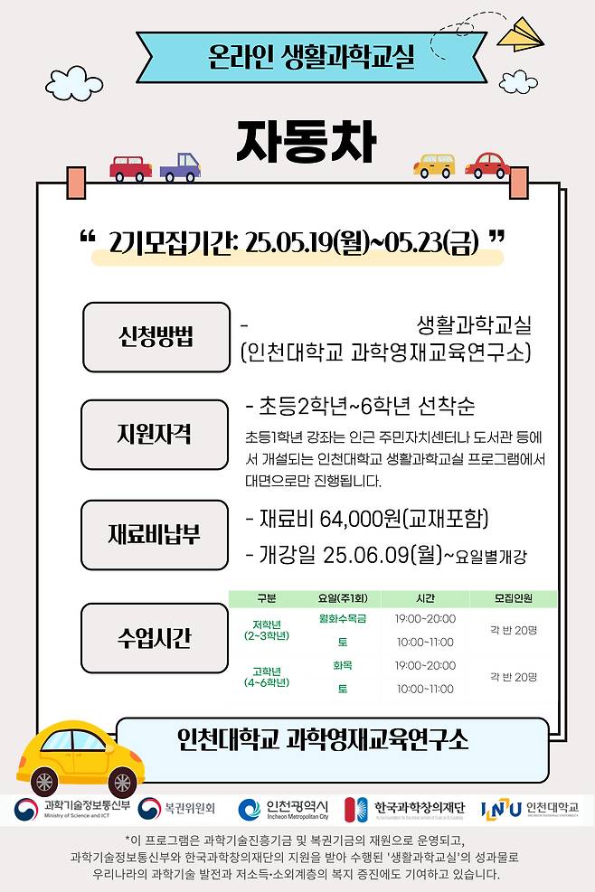 2기온라인창의과학교실 홍보물