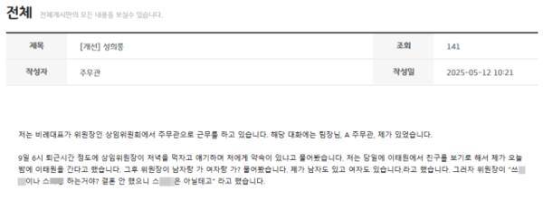 경기도의회 상임위원회에서 일하는 주무관이 상임위원장으로부터 성희롱을 당했다는 글을 내부 게시판에 올려 파문이 일고 있다. 사진은 해당 글 갈무리