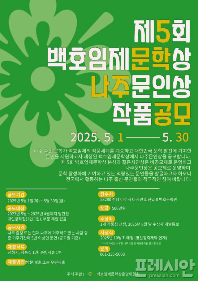 ▲제5회 백호임제문학상 홍보물ⓒ나주시