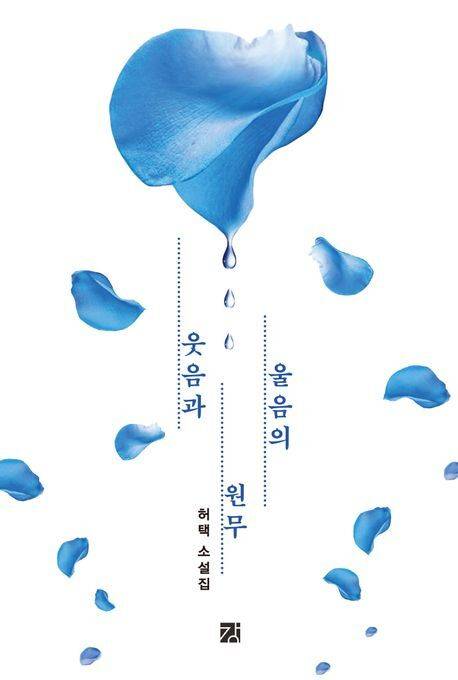 허택 작가의 소설집 표지.