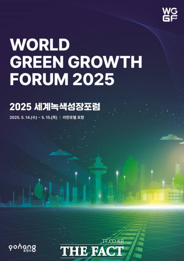 '세계녹색성장포럼(WGGF) 2025' 포스터. /포항시