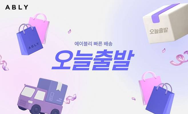 에이블리, 연휴 효과로 빠른 배송 ‘오늘출발’ 거래액 3.5배 급증. ⓒ에이블리