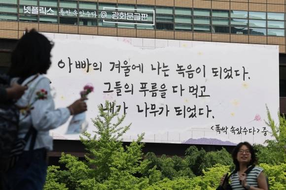 지난 7일 서울 종로구 교보생명빌딩 외벽에 가정의 달을 맞아 넷플릭스 시리즈 ‘폭싹 속았수다’의 내레이션을 활용한 광화문 글판 특별편이 걸려 있다. 과거 교보생명의 상징인 광화문 글판을 종로구청이 불법을 이유로 철거하도록 하자, 시민들이 민원을 넣어 되살려냈다. 연합뉴스