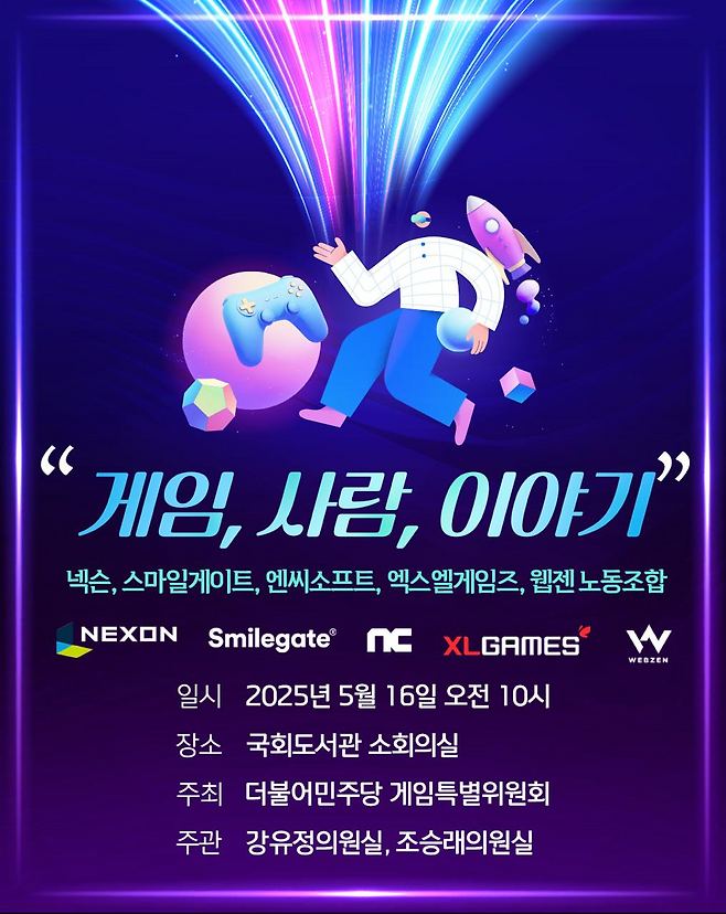 더불어민주당 게임특별위원회 '게임, 사람, 이야기' 간담회 관련 이미지(제공=강유정 의원실).