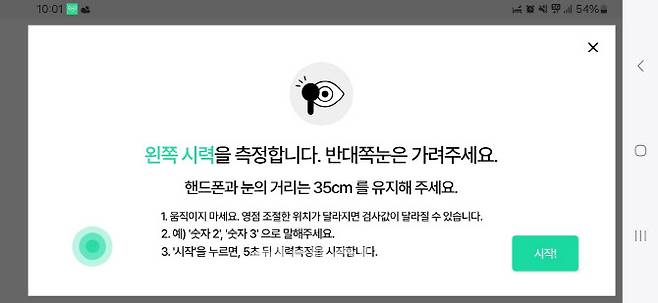 문성혁 교수가 개발한 자가 시력 측정 스마트폰 어플리케이션 . 음성인식으로 시력측정을 하는 방식이다.(사진=안치영 기자)