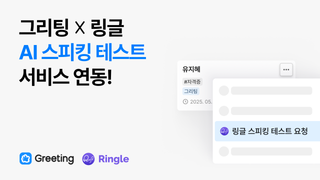 그리팅_링글의 'AI 스피킹 테스트' 연동