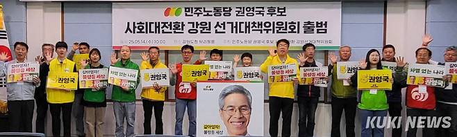 14일 강원도청 브리핑룸에서 민주노동당 권영국 후보 사회대전환 강원선거대책위원회 출범식이 열리고 있다. (민주노동당 제공)