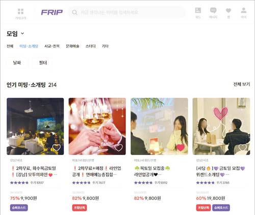 취미 여가 플랫폼 ‘프립’에는 300개가 넘는 소셜 데이팅 상품이 입점해 있다.
(프립 홈페이지 캡처)