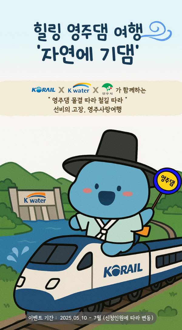 코레일, '자연에 기댐' 기차여행 상품 출시