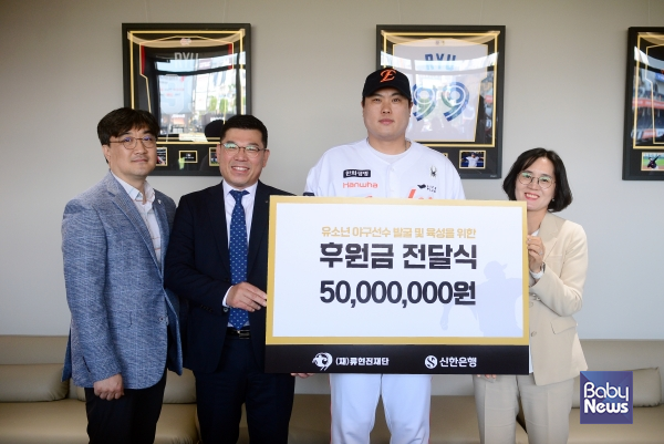 류현진재단_신한은행 후원금 전달식. ⓒ류현진재단