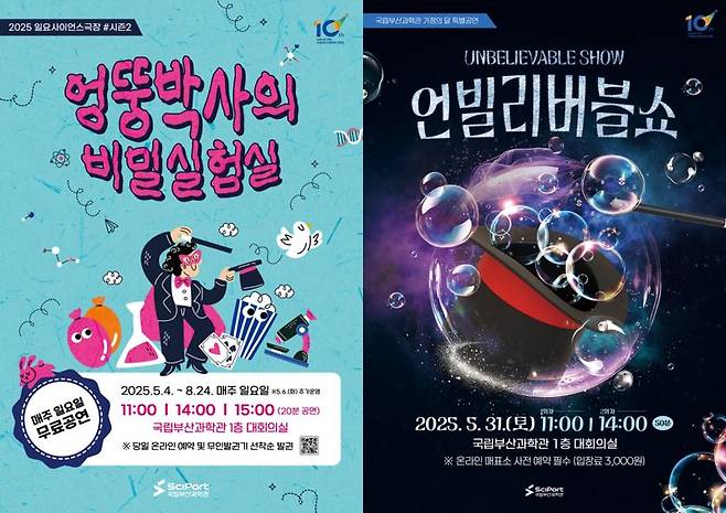 국립부산과학관 가정의 달 특별공연 포스터 2부. 국입부산과학관 제공