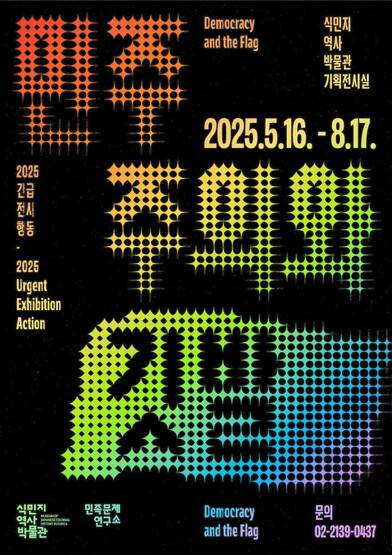 오는 16일 오후 5시부터 8월17일까지 서울 용산구 식민지역사박물관에서 ‘민주주의와 깃발’ 전시가 열린다. 민족문제연구소 제공
