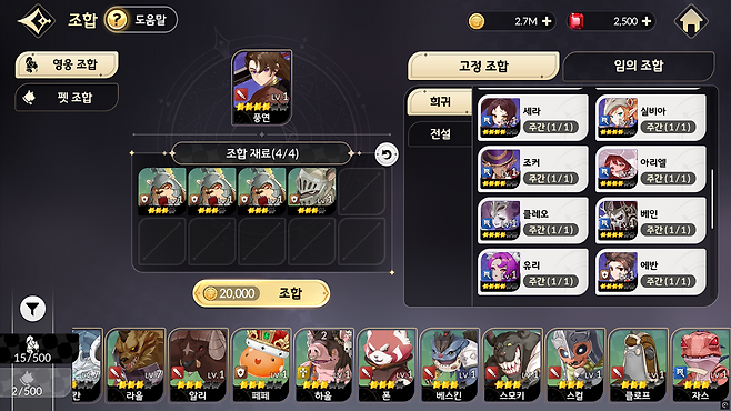▲ 희귀 등급 영웅은 조합을 통해 1주일에 1번 확정 획득이 가능하니, 유용하게 활용하자