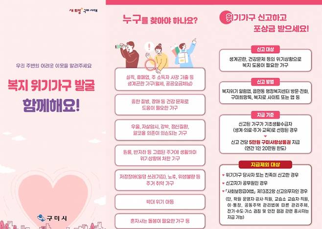 구미시 '위기가구 신고 포상금 제도' 운영 홍보물/사진제공=구미시