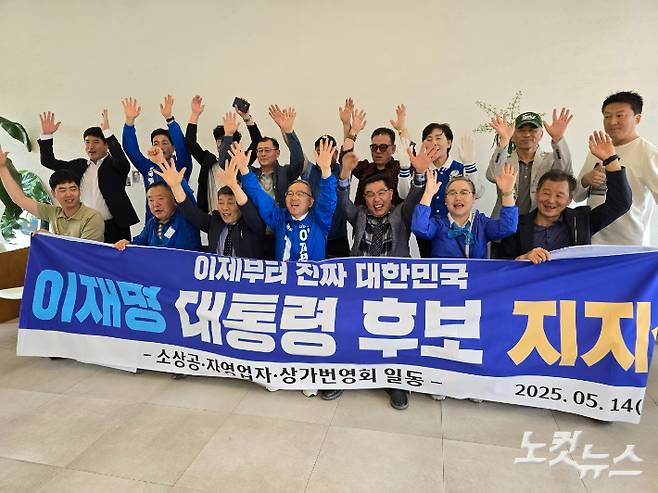 김문수 의원(앞줄 왼쪽에서부터 네 번째)과 고영우 회장(앞줄 왼쪽에서부터 다섯 번째) 등이 이재명 후보 지지를 선언하며 만세하고 있다. 고영호 기자