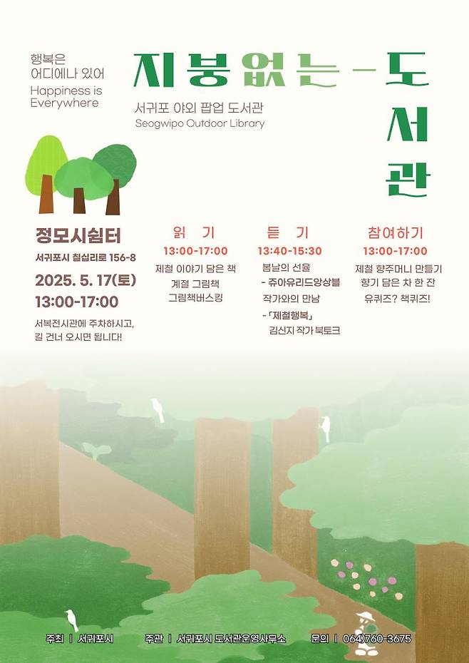 '지붕 없는 도서관' 정모시쉼터 포스터 ⓒ서귀포시 제공