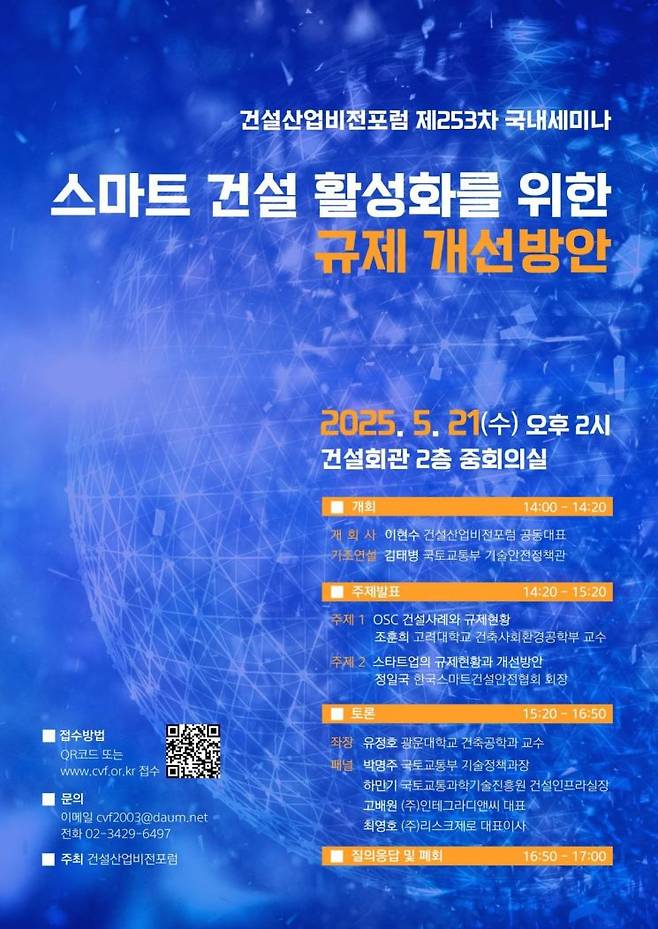 '스마트 건설 활성화를 위한 규제 개선방안' 세미나 포스터. 건설산업비전포럼 제공