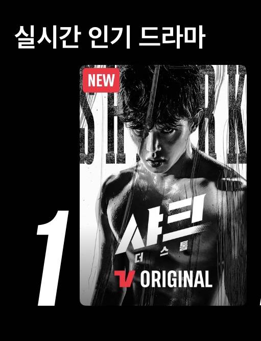 김민석 주연 드라마 ‘샤크 : 더 스톰’ 실시간 1위 (제공: 티빙)