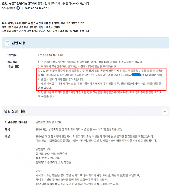 Capture_20250516211416.PNG 백종원 신작) 예산삼국축제 수입 바베큐기기 영업으로 행정처분, 사법처분